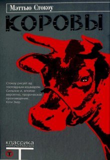 постер аудиокниги Коровы