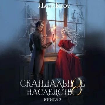 Скандальное наследство. Книга 2 - Лана Кроу