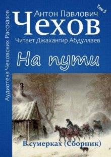 постер аудиокниги На пути