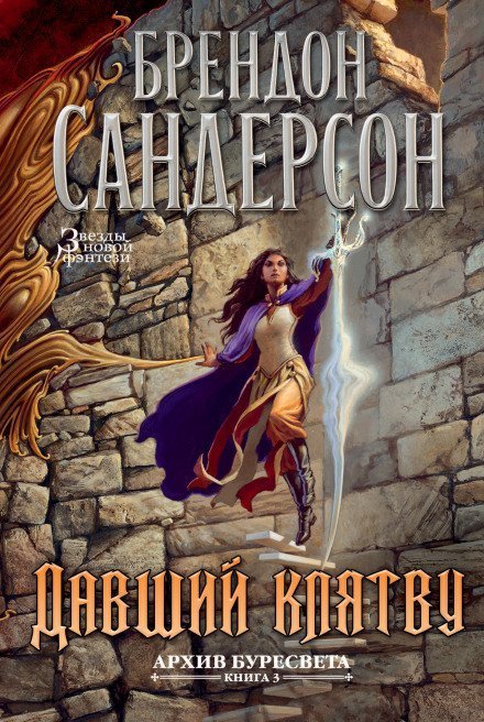 постер аудиокниги Давший клятву - Брендон Сандерсон