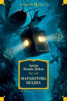 постер аудиокниги Маракотова бездна