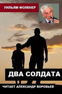постер аудиокниги Два солдата - Фолкнер Уильям