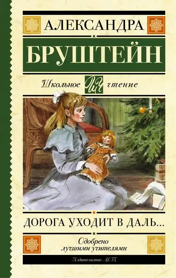 постер аудиокниги Дорога уходит в даль