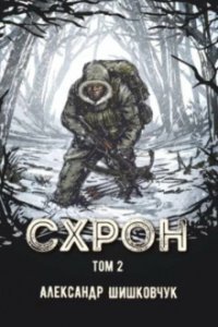 постер аудиокниги Схрон Дневник выживальщика Кнгига 2 - Александр Шишковчук