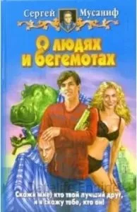постер аудиокниги О людях и бегемотах - Сергей Мусаниф