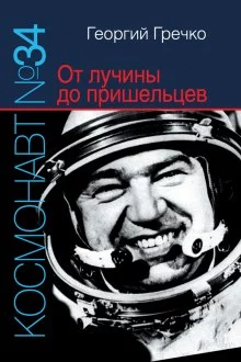 постер аудиокниги Космонавт № 34. От лучины до пришельцев