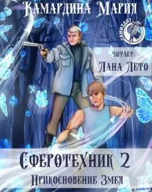 постер аудиокниги Прикосновение Змея