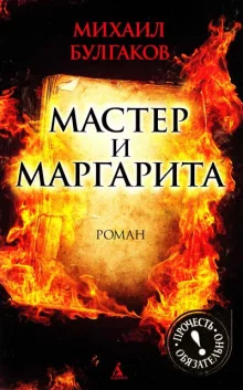 постер аудиокниги Мастер и Маргарита