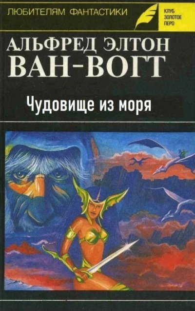 постер аудиокниги Чудовище из моря - Альфред ван Вогт