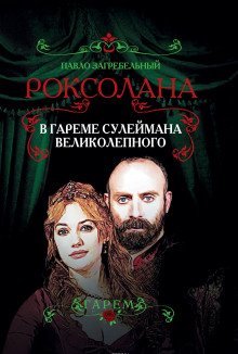постер аудиокниги В гареме Сулеймана Великолепного