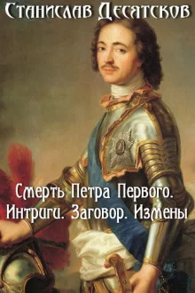 постер аудиокниги Смерть Петра Первого. Интриги, заговоры, измены