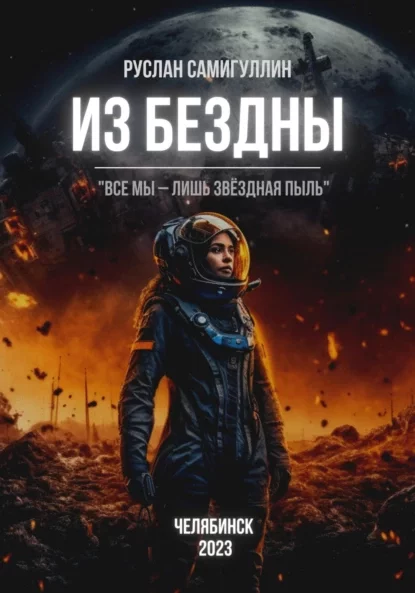 постер аудиокниги Из бездны - Руслан Самигуллин