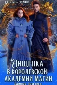 постер аудиокниги Нищенка в Королевской Академии магии 1. Зимняя практика - Кристина Майер