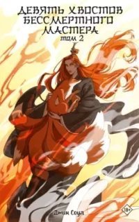 Девять хвостов бессмертного мастера. Книга 2 - Джин Соул