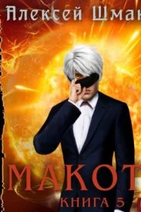 постер аудиокниги Макото. Книга 5 - Алексей Шмаков