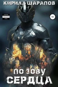 постер аудиокниги Роякс 3 По зову сердца - Кирилл Шарапов