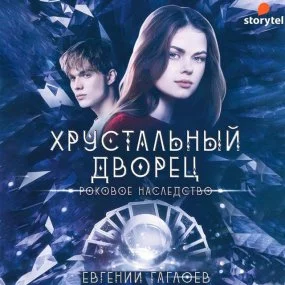 постер аудиокниги Хрустальный дворец 2. Роковое наследство - Евгений Гаглоев