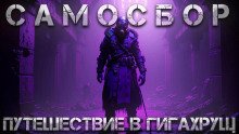 постер аудиокниги Самосбор: Путешествие в Гигахрущ