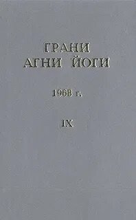 постер аудиокниги Грани Агни Йоги 1968 - Борис Абрамов