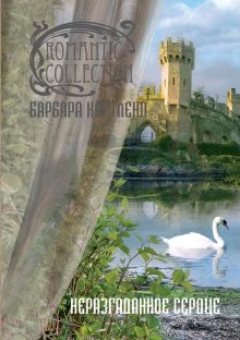 постер аудиокниги Неразгаданное сердце