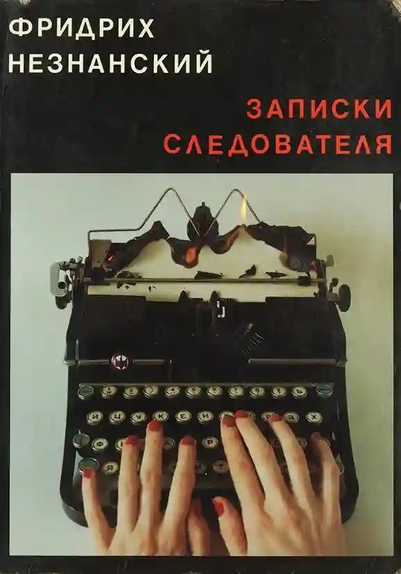 постер аудиокниги Записки следователя
