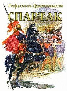 постер аудиокниги Спартак