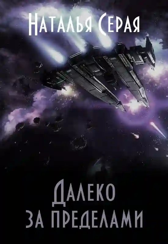 Далеко за пределами. Том 1