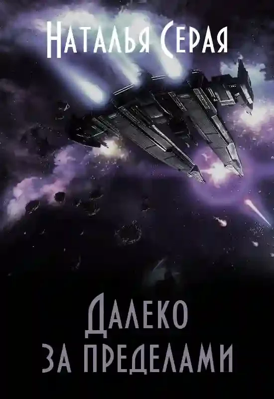 постер аудиокниги Далеко за пределами. Том 1