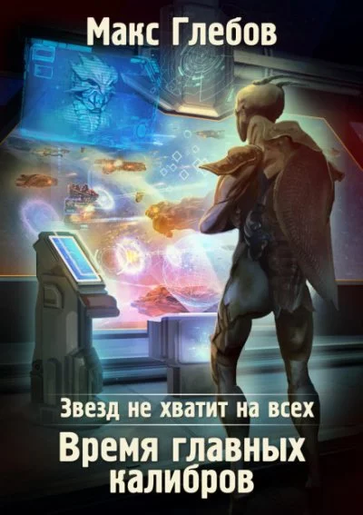 постер аудиокниги Время главных калибров - Макс Глебов