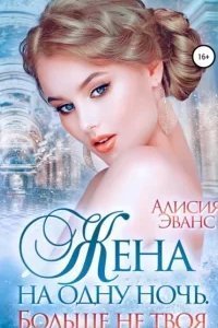 Саша и Дэйрон 2. Больше не твоя - Алисия Эванс