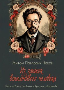 Из записок вспыльчивого человека