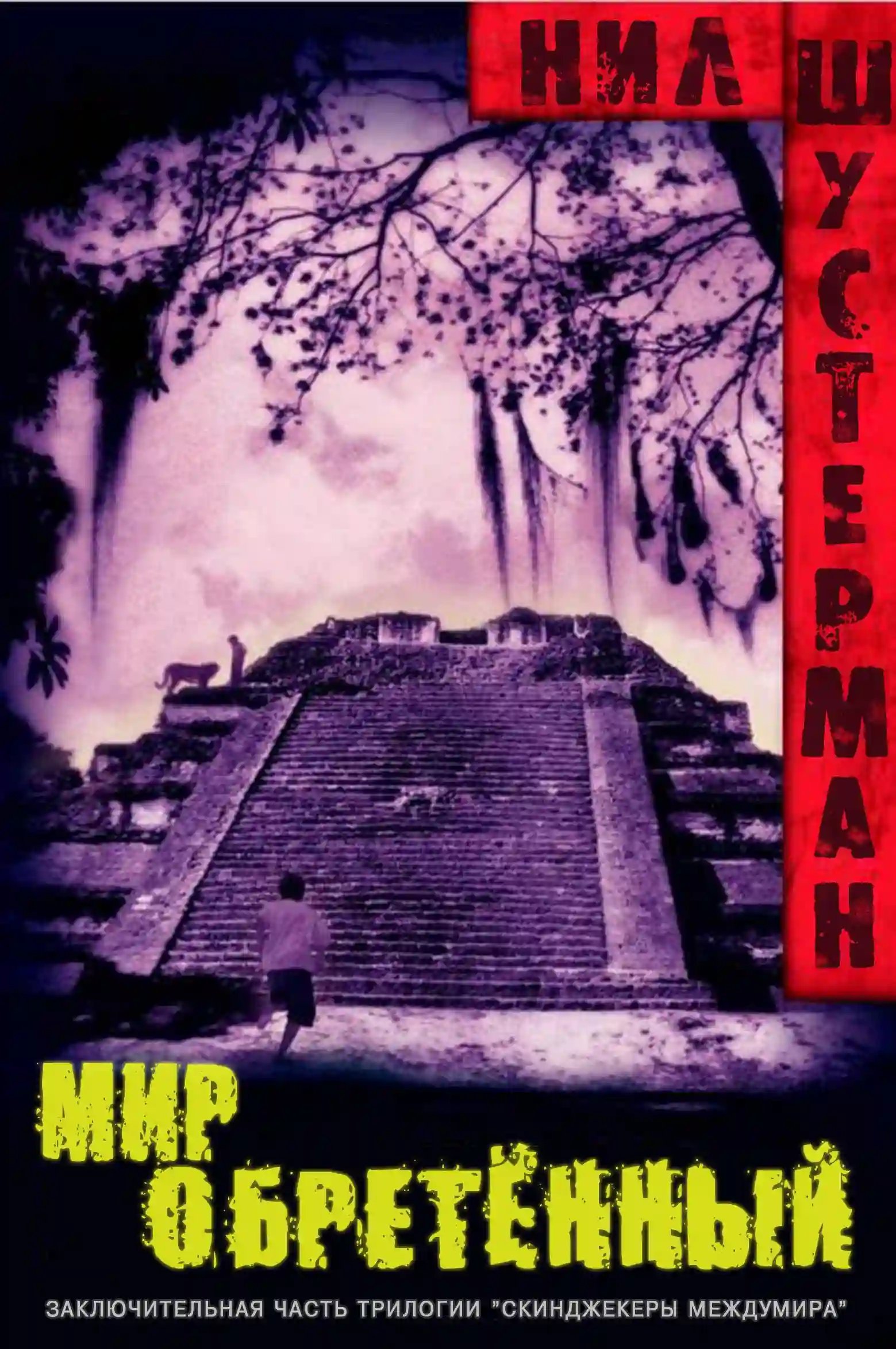 постер аудиокниги Мир обретённый