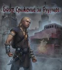 Бояр 1. Сражение за будущее - Глеб Щербатов, Владислав Карабанов