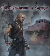 постер аудиокниги Бояр 1. Сражение за будущее - Глеб Щербатов, Владислав Карабанов