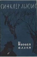постер аудиокниги Ивовая аллея - Льюис Синклер