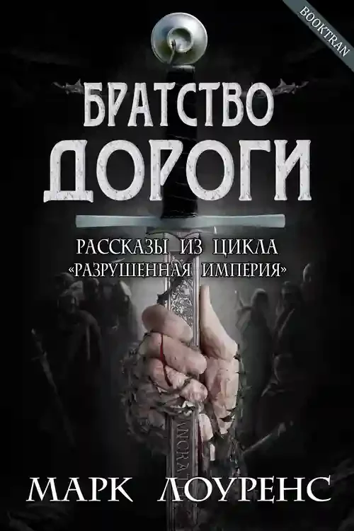 постер аудиокниги Братство дороги