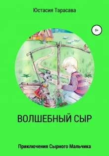 постер аудиокниги Приключения сырного мальчика