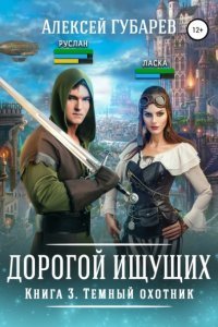 Дорогой Ищущих 3 Темный охотник - Алексей Губарев