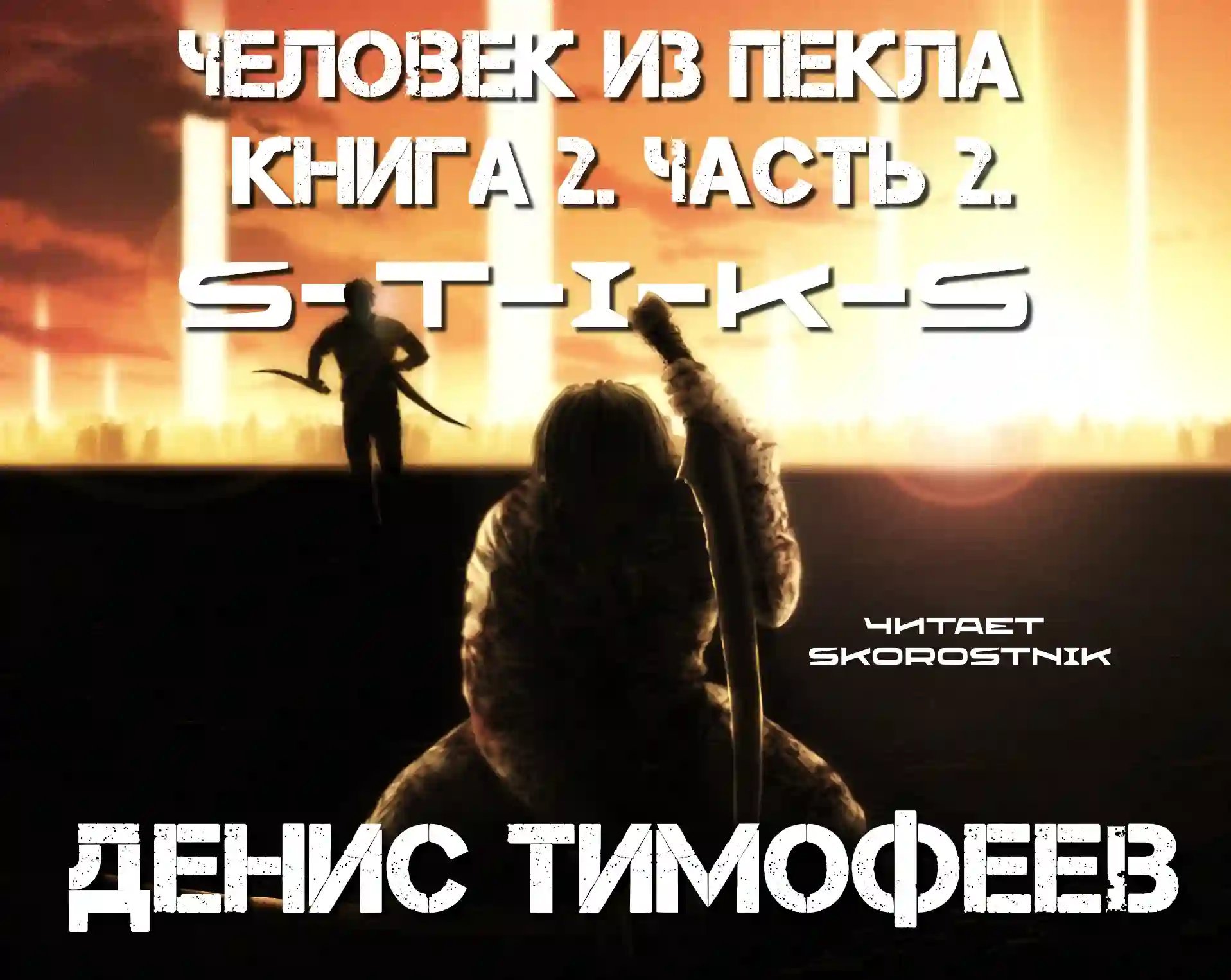 S-T-I-K-S. Человек из Пекла. Книга 2. Часть 2