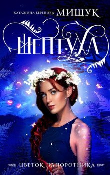 постер аудиокниги Шептуха