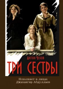 постер аудиокниги Три сестры