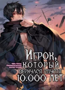 постер аудиокниги Игрок, который вернулся спустя 10 000 лет. Том 3