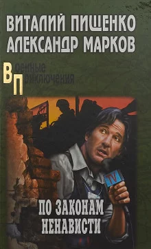 постер аудиокниги По законам ненависти