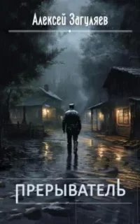 Прерыватель. Книга 1 - Алексей Загуляев