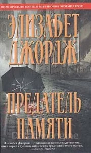 постер аудиокниги Предатель памяти - Элизабет Джордж