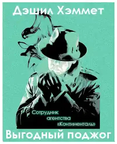 постер аудиокниги Выгодный поджог