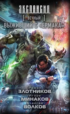постер аудиокниги Вечный 5. Выживший с «Ермака»