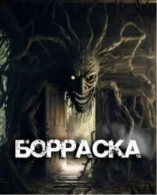 постер аудиокниги Борраска - Ребекка Клингел