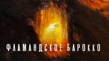 постер аудиокниги Фламандское барокко
