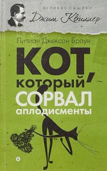 Кот, который сорвал аплодисменты